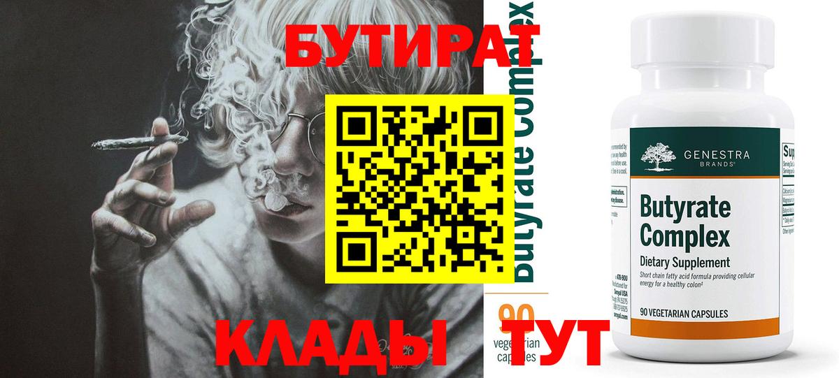БУТИРАТ вода  Вход с VPN  Будённовск 