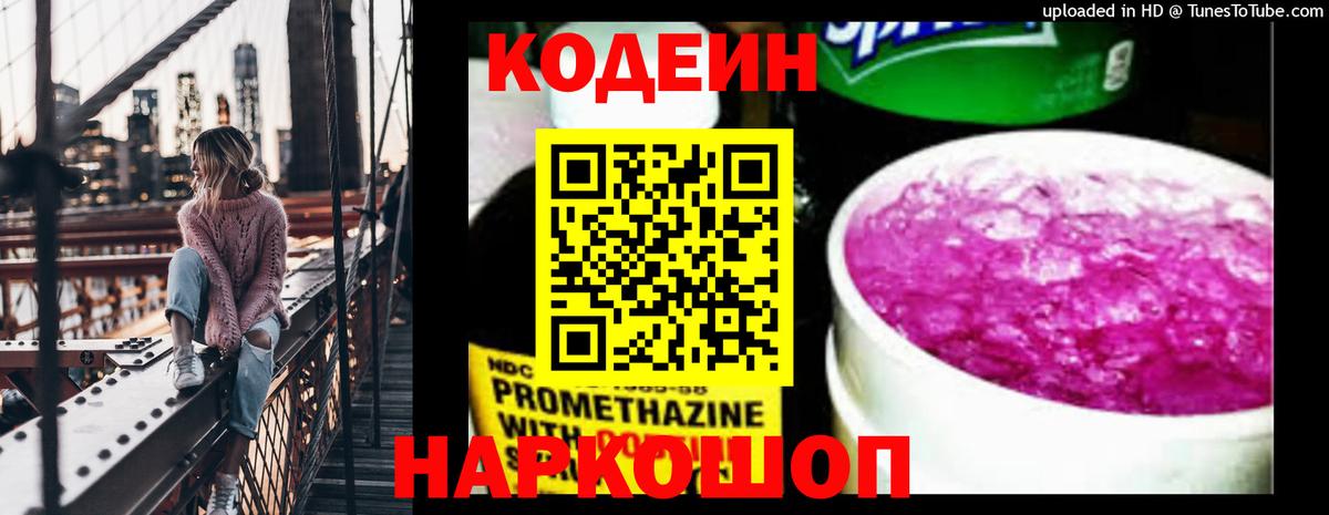 Будённовск  Codein напиток Lean (лин)  Кодеиновый сироп Lean Purple Drank  Вход с VPN 