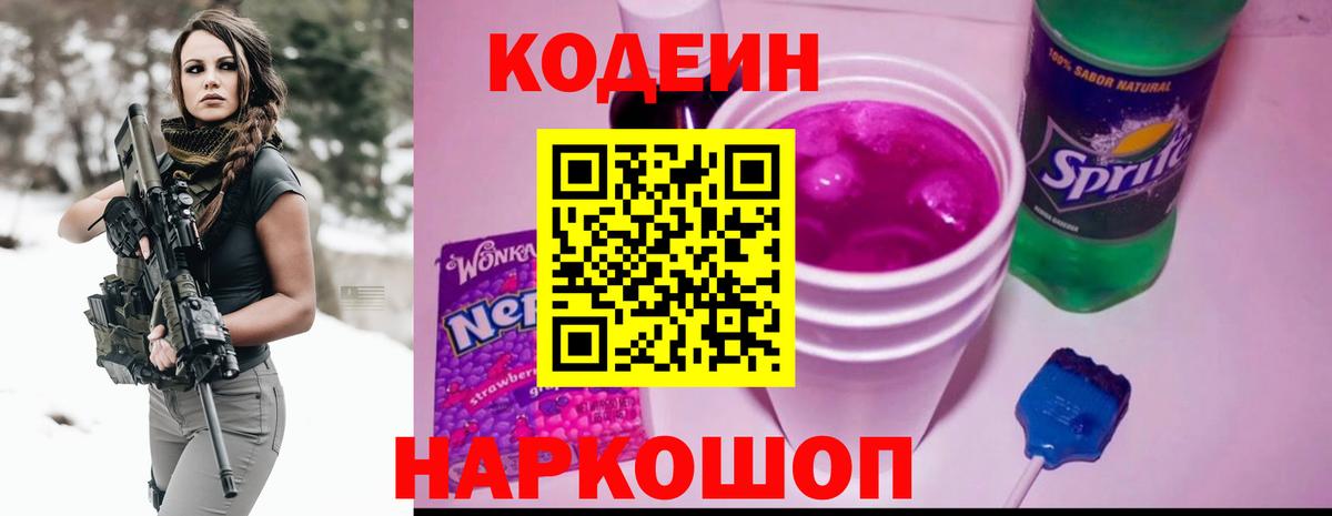 Кодеин Purple Drank Будённовск